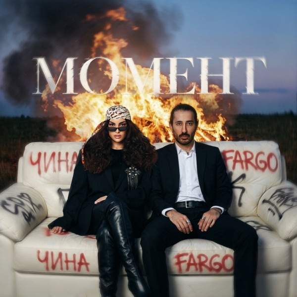 Чина, Fargo – Момент