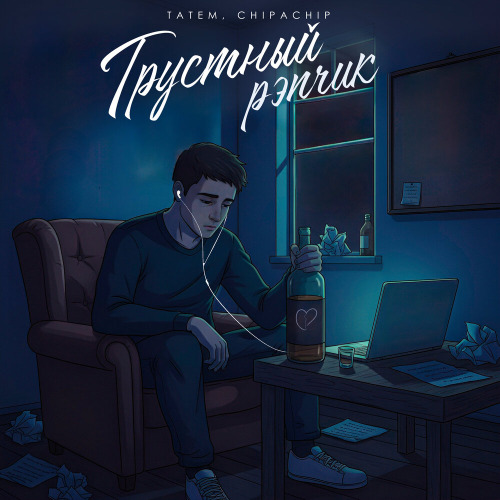 Грустный рэпчик