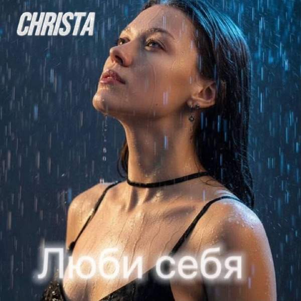 Christa – Когда темно я зажигаю