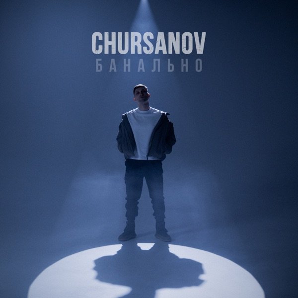 CHURSANOV – Банально