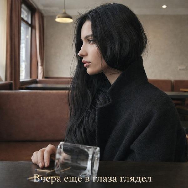 Cj Slepnev – Вчера ещё в глаза глядел