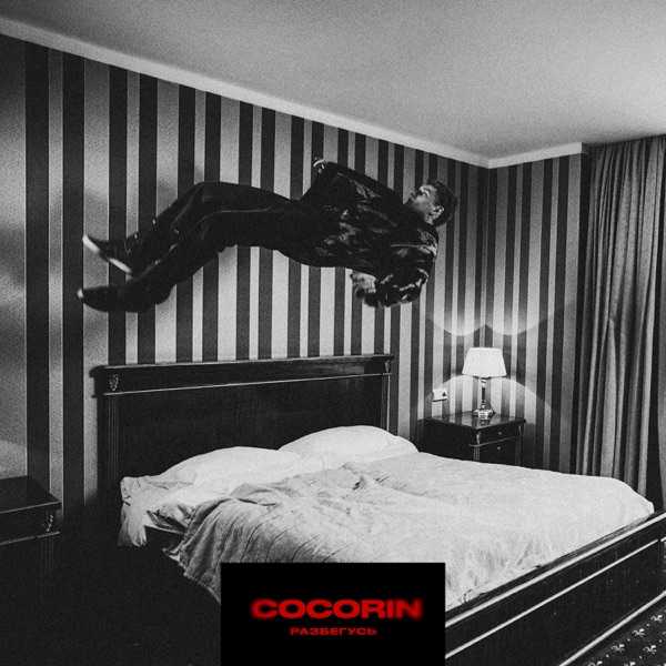 Cocorin – Разбегусь