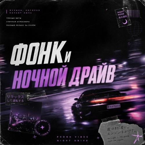 Фонк и ночной драйв