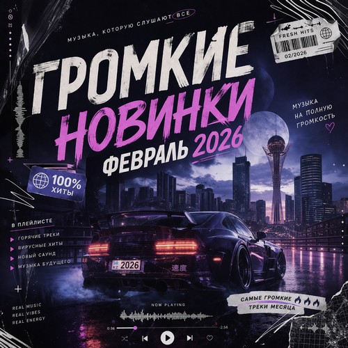 Громкие новинки февраль 2026