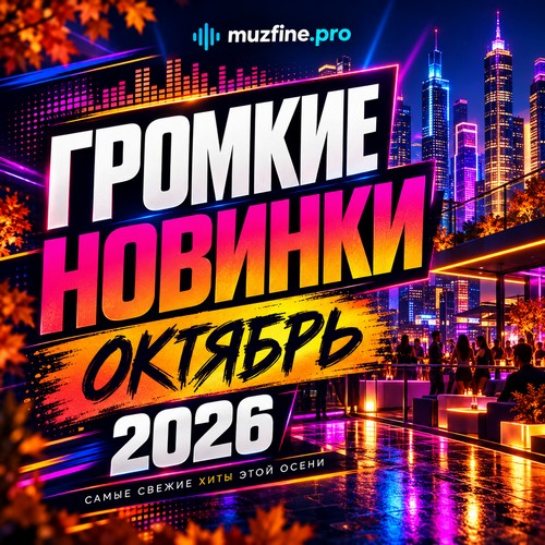 Громкие новинки октябрь 2026
