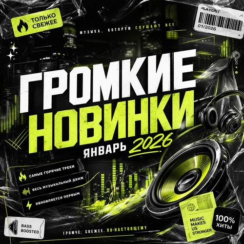 Громкие новинки январь 2026