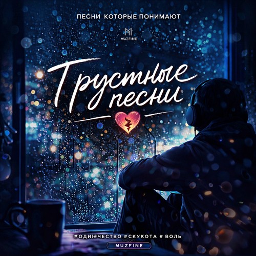 Грустные песни