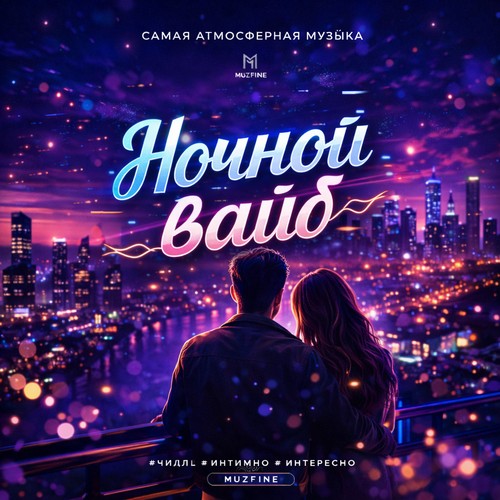 Ночной вайб