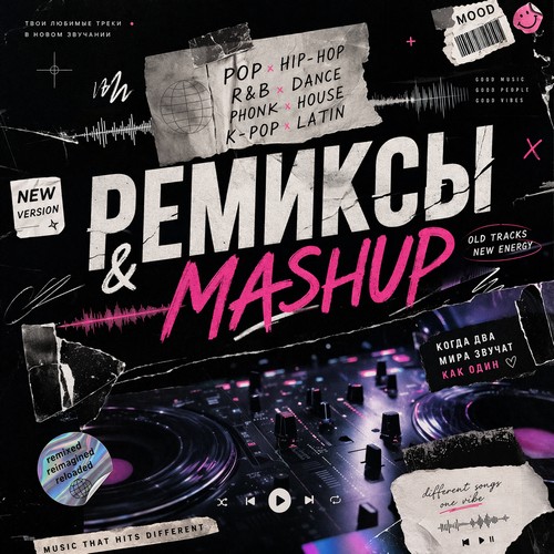 Ремиксы и mashup