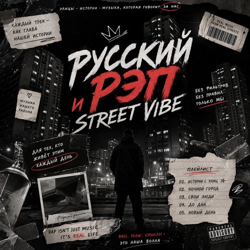 Русский рэп и street vibe