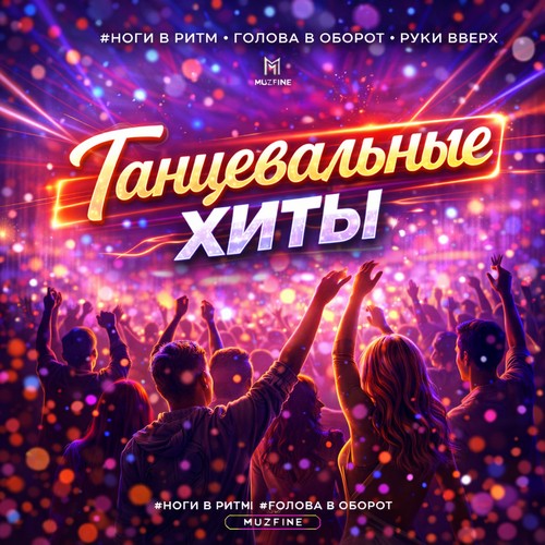 Танцевальные хиты