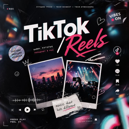 TikTok / Reels вайб