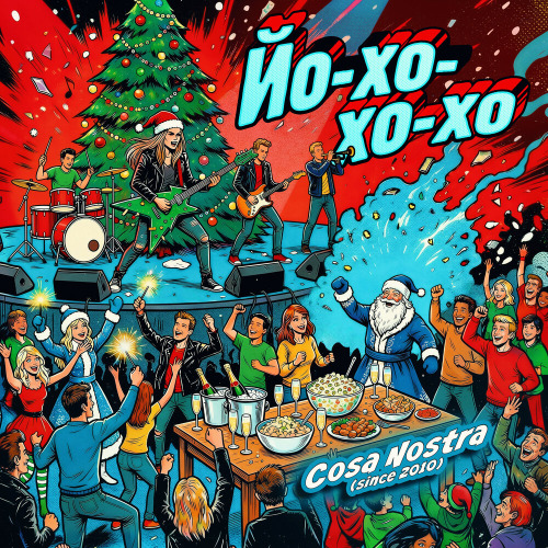 Cosa Nostra – Йо–хо–хо–хо