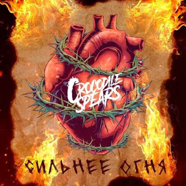 Сильнее Огня