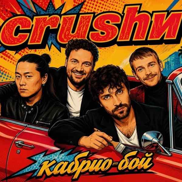 Crushи – Кабрио–Бой