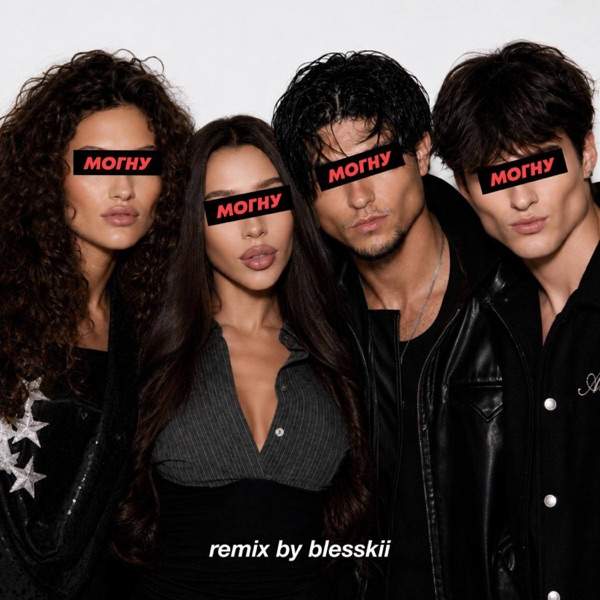 ЦУЕФА – Я ТЕБЯ МОГНУ (Remix by Blesskii)