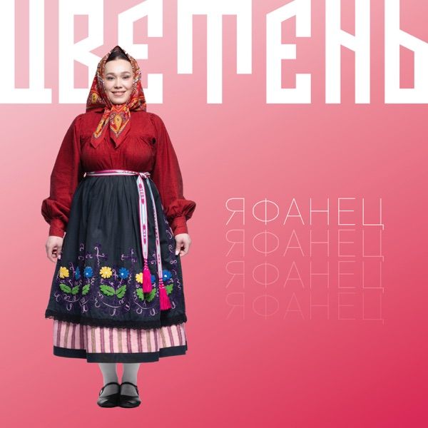 Цветень – Яфанец