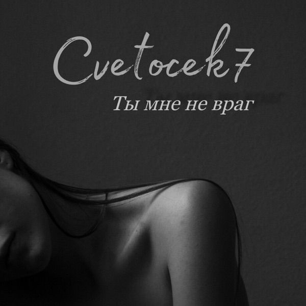 Cvetocek7 – Когда я с тобой