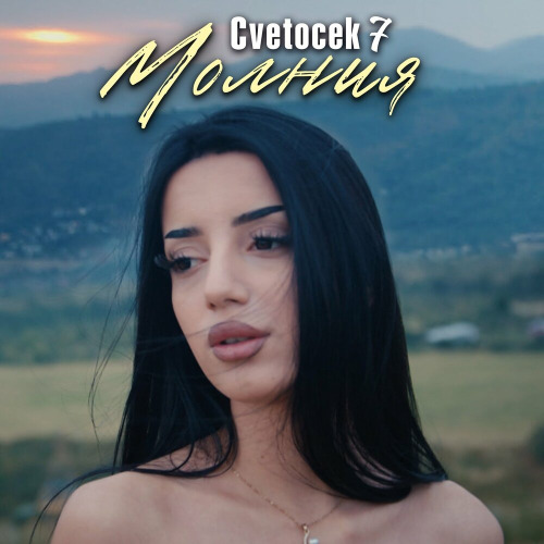 Молния
