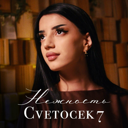Нежность
