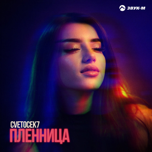 Пленница