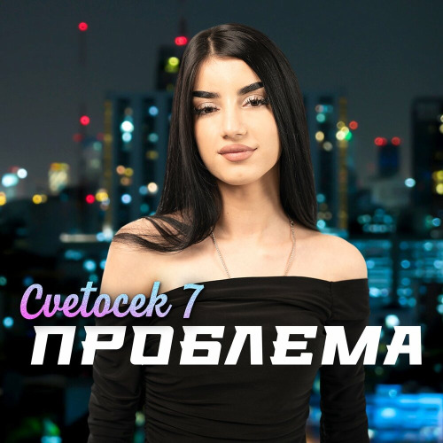 Cvetocek7 – Проблема