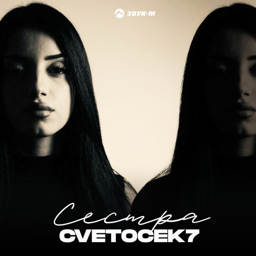 Сестра