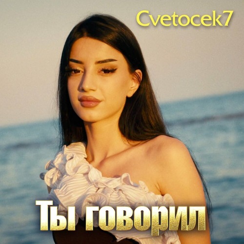 Ты Говорил
