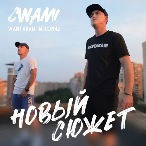 CWAMI, WANTARAM, MirON42 – Новый сюжет