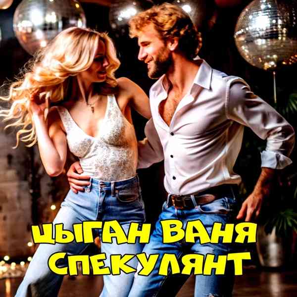 Цыган Ваня Спекулянт – В Городском Саду