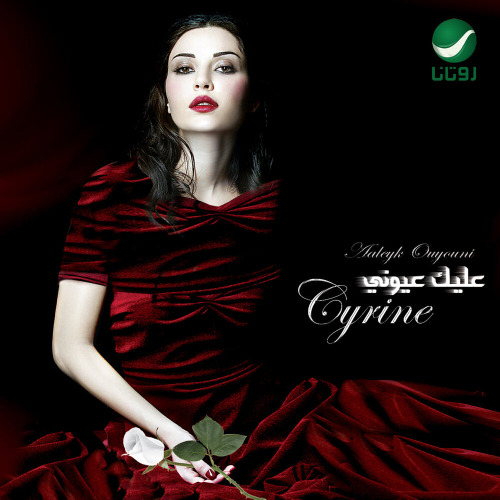 Cyrine Abdul Noor – Law Bass Fe Eyne