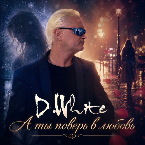 D.white – А Ты Поверь В Любовь