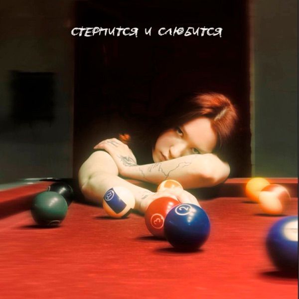 Стерпится и слюбится