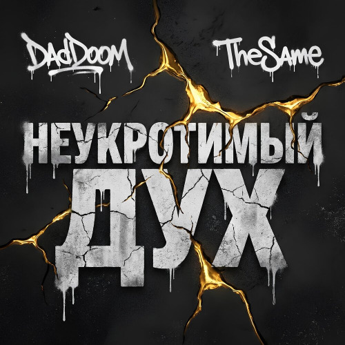DadDoom, TheSame – Неукротимый Дух