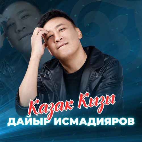 Дайыр Исмадияров – Казак кызы