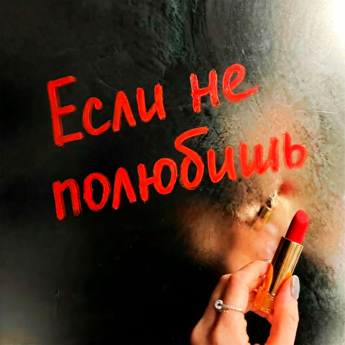 Если не полюбишь