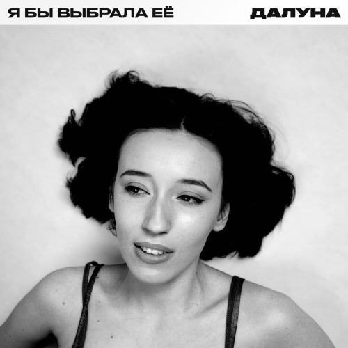 Далуна – Я бы выбрала ее