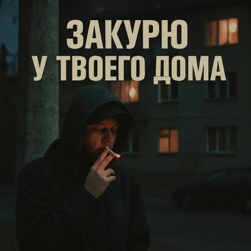 DALV – Закурю у твоего дома
