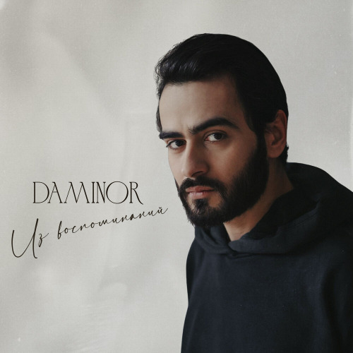 Daminor – Из воспоминаний