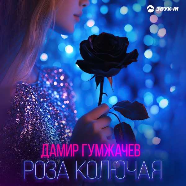 Дамир Гумжачев – Роза колючая