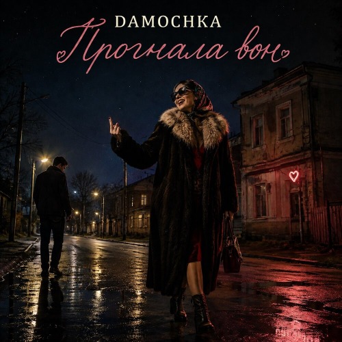 Damochka – Прогнала вон