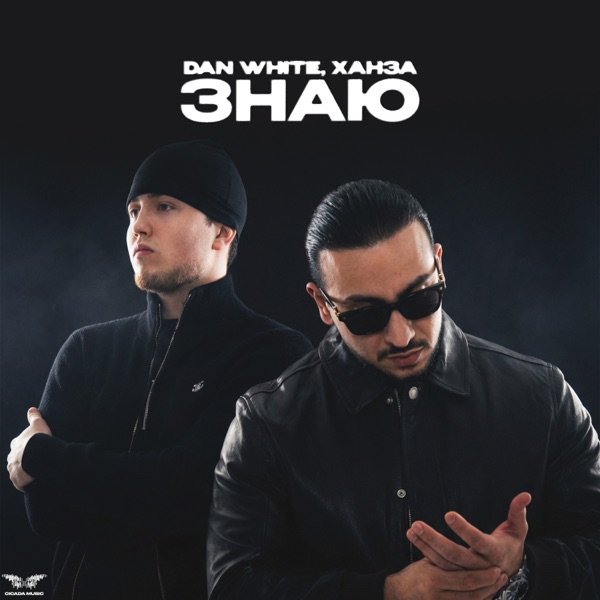 DAN WHITE, ХАНЗА – Знаю