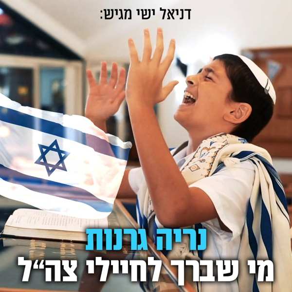 מי שברך את חיילינו
