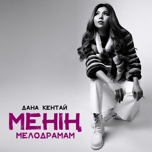 Алып кет