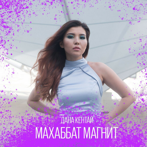 Дана Кентай – Махаббат–магнит