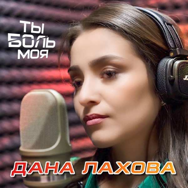 Ты Боль Моя