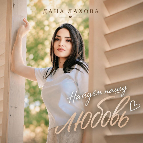 Дана Лахова – Найдём нашу любовь