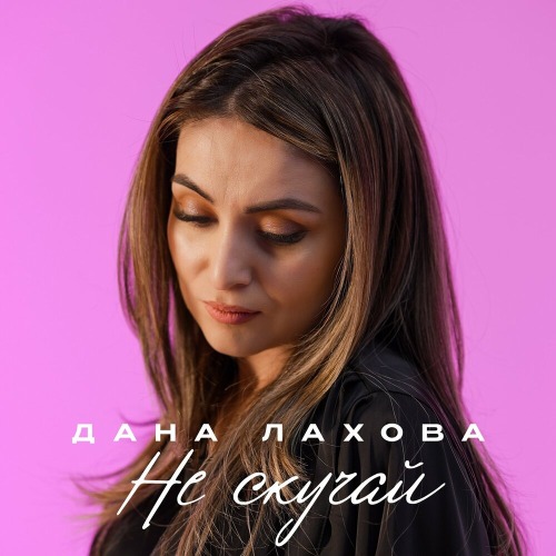 Дана Лахова – Не Держи Меня За Дуру
