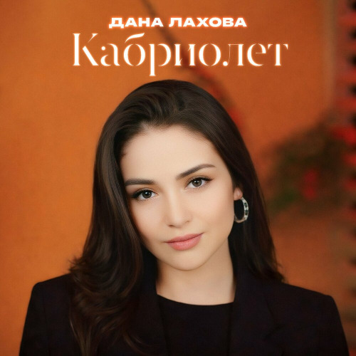 Дана Лахова – Одинокие сердца