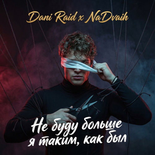 Dani Raid, NaDvaih – Не Буду Больше Я Таким, Как Был
